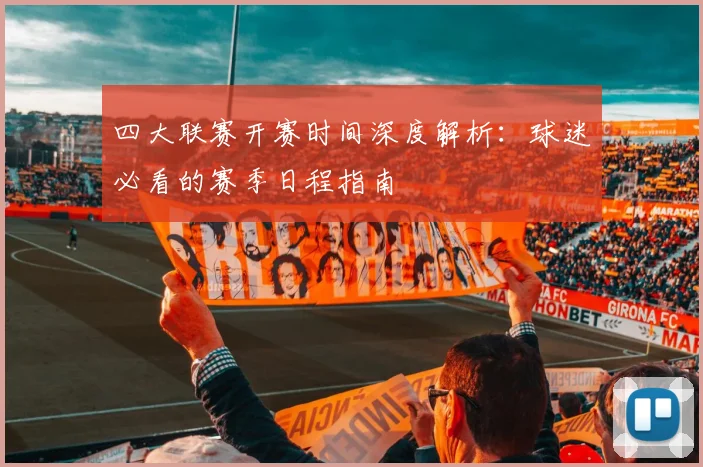 四大联赛开赛时间深度解析:球迷必看的赛季日程指南