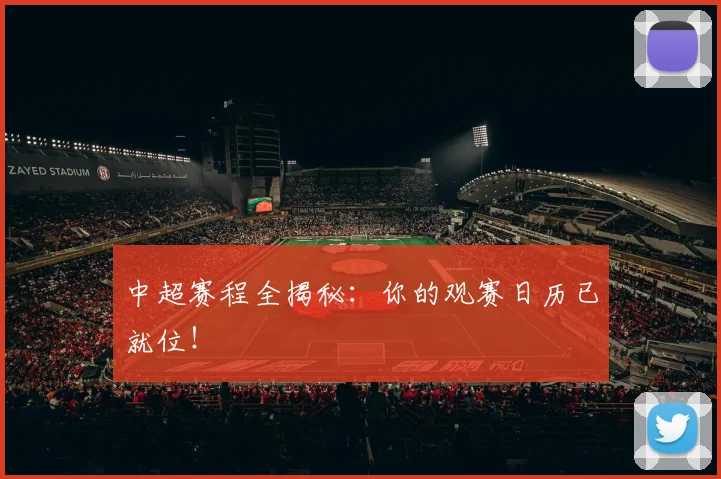 中超赛程全揭秘:你的观赛日历已就位!