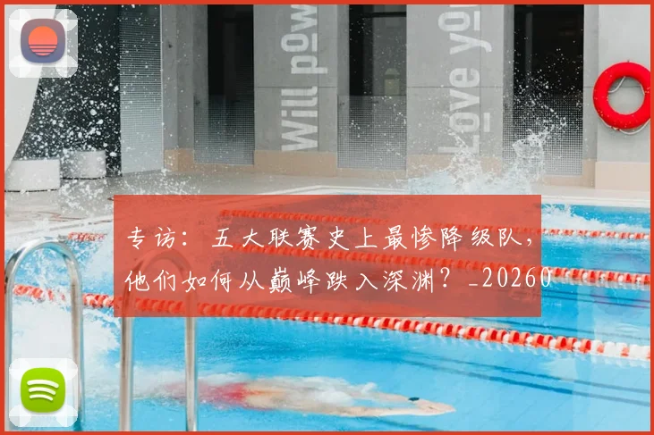 专访:五大联赛史上最惨降级队,他们如何从巅峰跌入深渊?_20260609201234