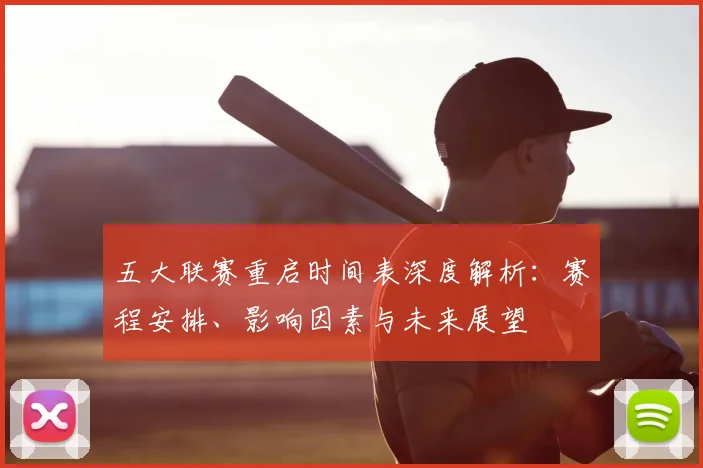 五大联赛重启时间表深度解析:赛程安排、影响因素与未来展望