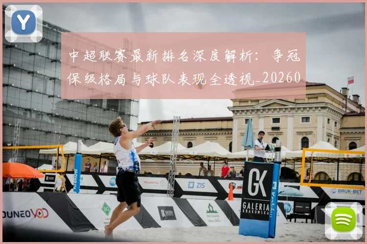 中超联赛最新排名深度解析:争冠保级格局与球队表现全透视_20260611141616