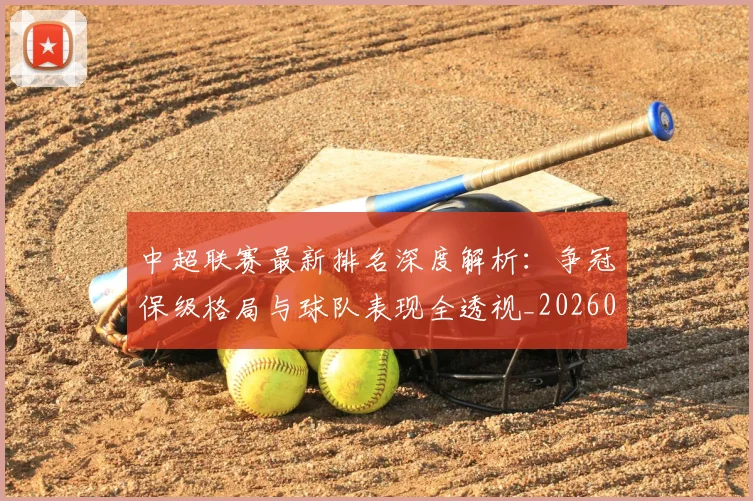 中超联赛最新排名深度解析：争冠保级格局与球队表现全透视_20260611141616
